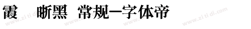霞鹜晰黑 常规字体转换